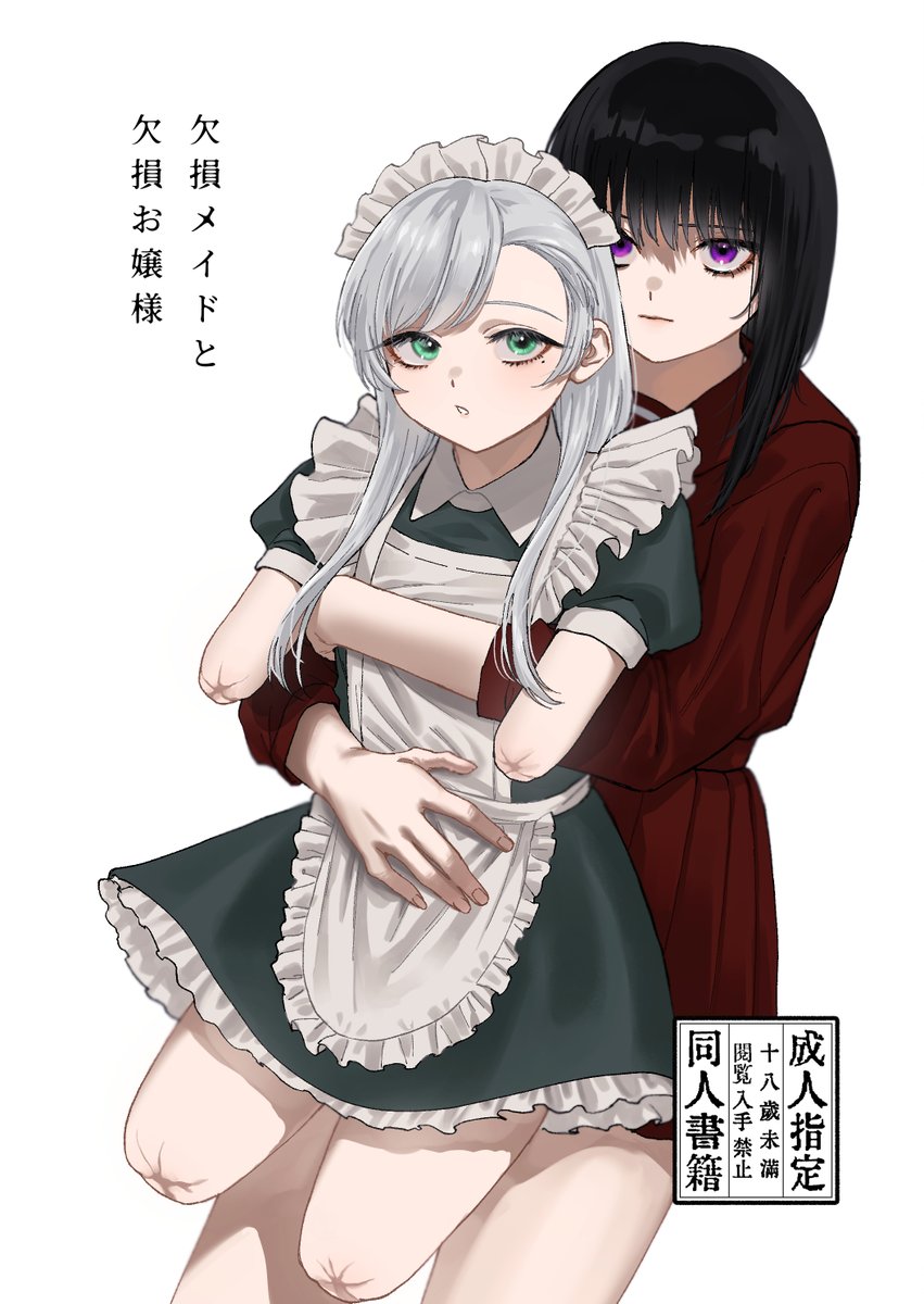 11月12日
特殊性癖オンリーABCD!9 綿商会館
スペース【C-04】
「欠損メイドと欠損お嬢様」
物理的欠損メイドと人間的欠損お嬢様のほのぼのバイオレンス漫画です。※エロなし
A5/42P/500円(会場価格)
サンプル(1/4)
#ippanseiheki