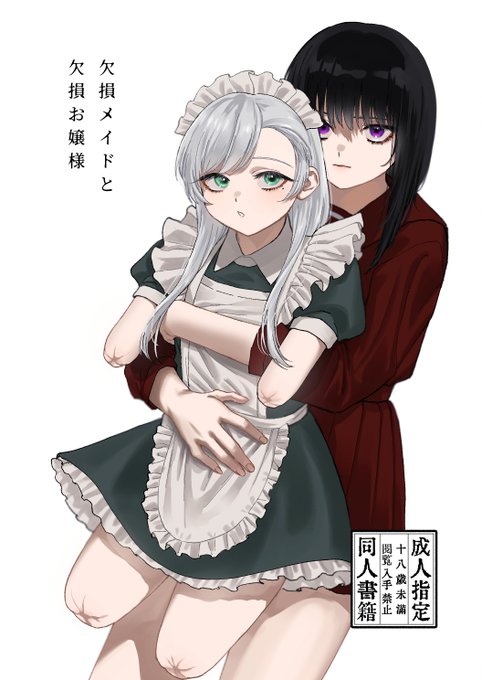 11月12日
特殊性癖オンリーABCD!9 綿商会館
スペース【C-04】
「欠損メイドと欠損お嬢様」
物理的欠損メイドと人間的欠損お嬢様のほのぼのバイオレンス漫画です。※エロなし
A5/42P/500円(会場価格)
サンプル(1/4)
#ippanseiheki 