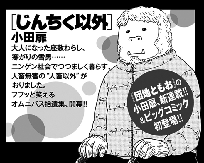 小田扉氏、新連載はじめます!!!!  ニンゲン社会でつつましく暮らす 人畜無害な"人畜以外"のお話…… 『じんちく以外』 初回2話掲載、32p!  ビッグコミック12月増刊号(11/17発売)より 連載スタートです! #小田扉