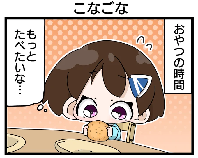 らいおっと保育園②
#道明寺ここあ 