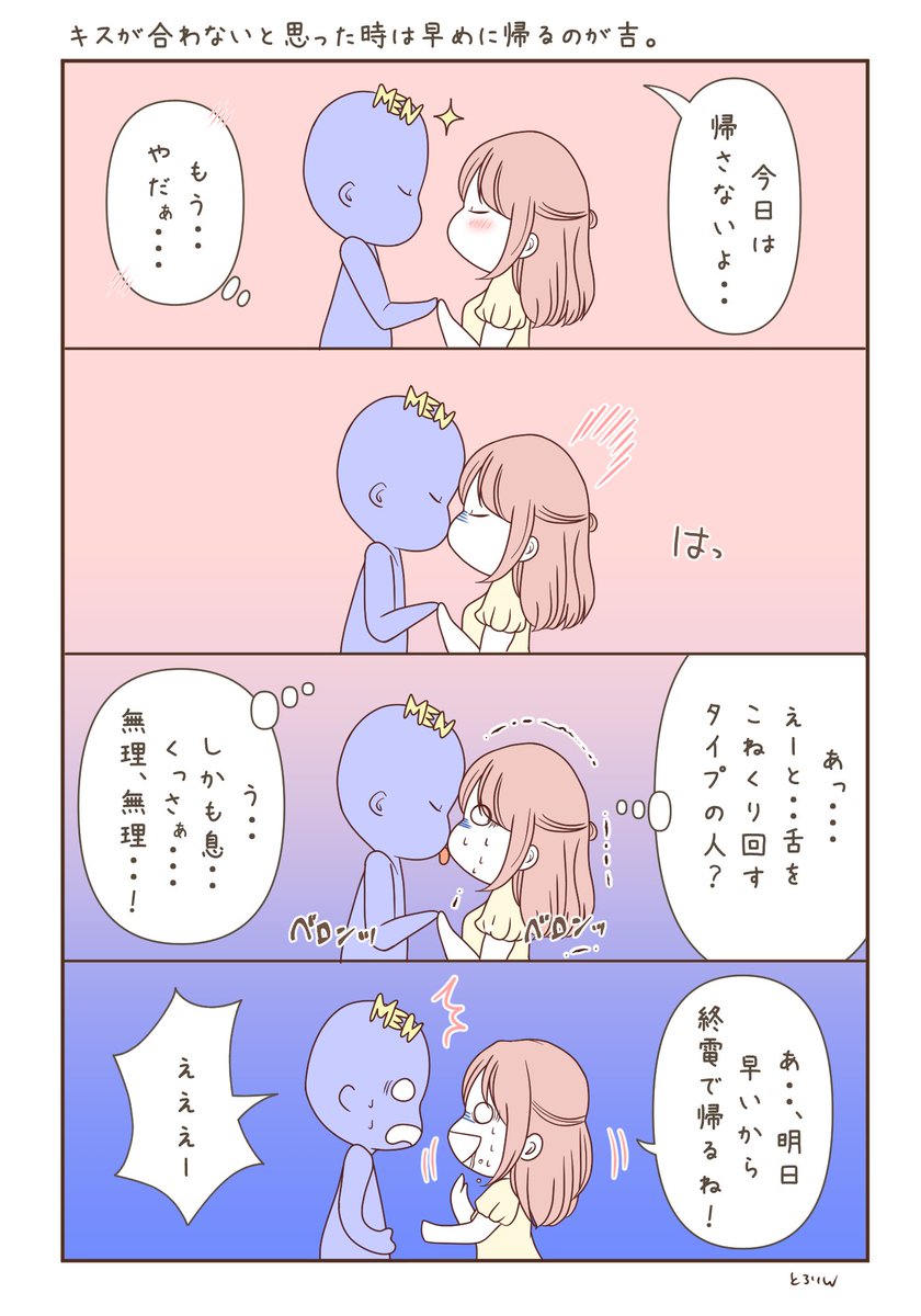 キスして合わない時は
自分の直感に従うのが吉・・・❗️ 