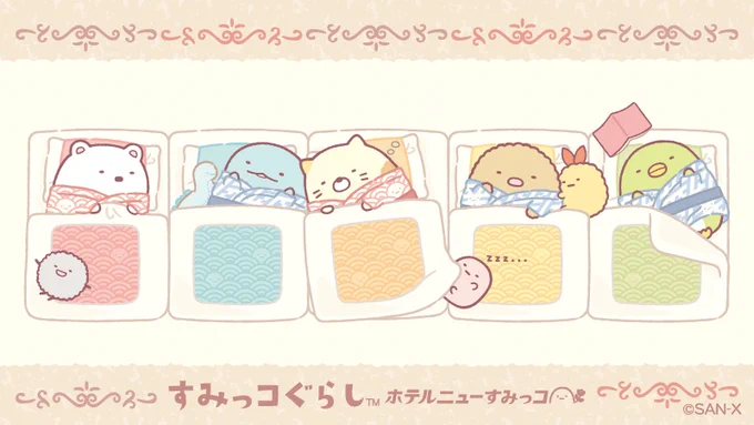 おやすみなさい💤  #ホテルニューすみっコ
