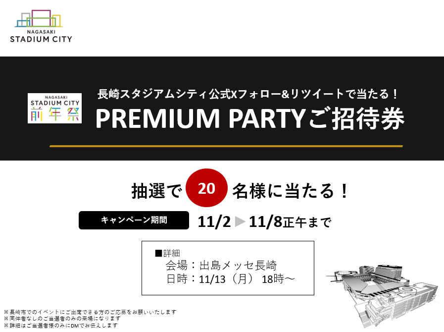 nscproject's tweet photo. 🕊️🏟️

／
#長崎スタジアムシティ 前年祭 
PREMIUM PARTY ご招待券をプレゼント🎁🌟
＼ 

抽選で20名様に招待券が当たる⚫⚪

👇応募方法 
1⃣ @nscprojectをフォロー
2⃣このポストをリポスト

〆切：11/8正午まで https://t.co/b2ElD7XEfb