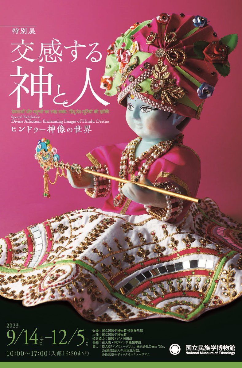Evenear's tweet photo. 【特別展「交感する神と人―ヒンドゥー神像の世界」】
インド映画『RRR』などがヒットし、人口では中国を抜くなど、最近またインドへの注目が高まっています。音楽も刺繍も奥深い！ ヒンドゥー神像の世界にふれる展覧会です。

https://t.co/2sUgCKPOMp
～12.05[火] / 大阪府 / 国立民族学博物館 https://t.co/kyEQpUQP3p