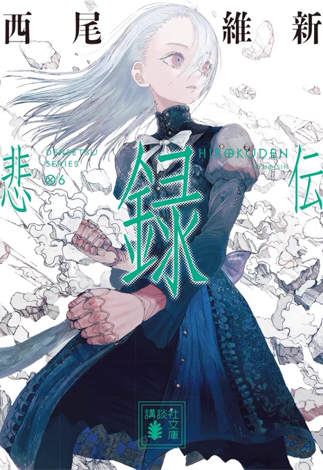 お知らせ西尾維新先生の<伝説シリーズ>文庫本第6巻の「悲録伝」を描かせていただきました!11月15日発売となります!どうぞよろしくお願いいたします!#NISIOISIN 