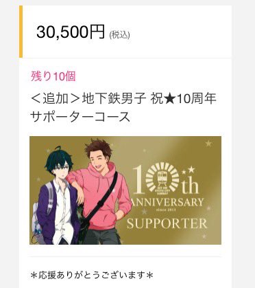 #地下鉄に乗るっ は今年で10周年🎊✨

そんな10周年を盛り上げるクラウドファンディングを実施中です😆

本日、#地下鉄男子 応援コースが新設されました👓✨🍞✨

リターンに地下鉄男子のグッズがもらえるなどの特典が…😳
makuake.com/project/chika1…

ぜひ応援のほどよろしくお願いします🙇