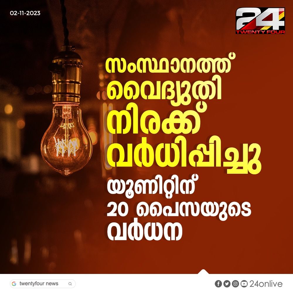 യൂണിറ്റിന് 20 പൈസയുടെ വർധന