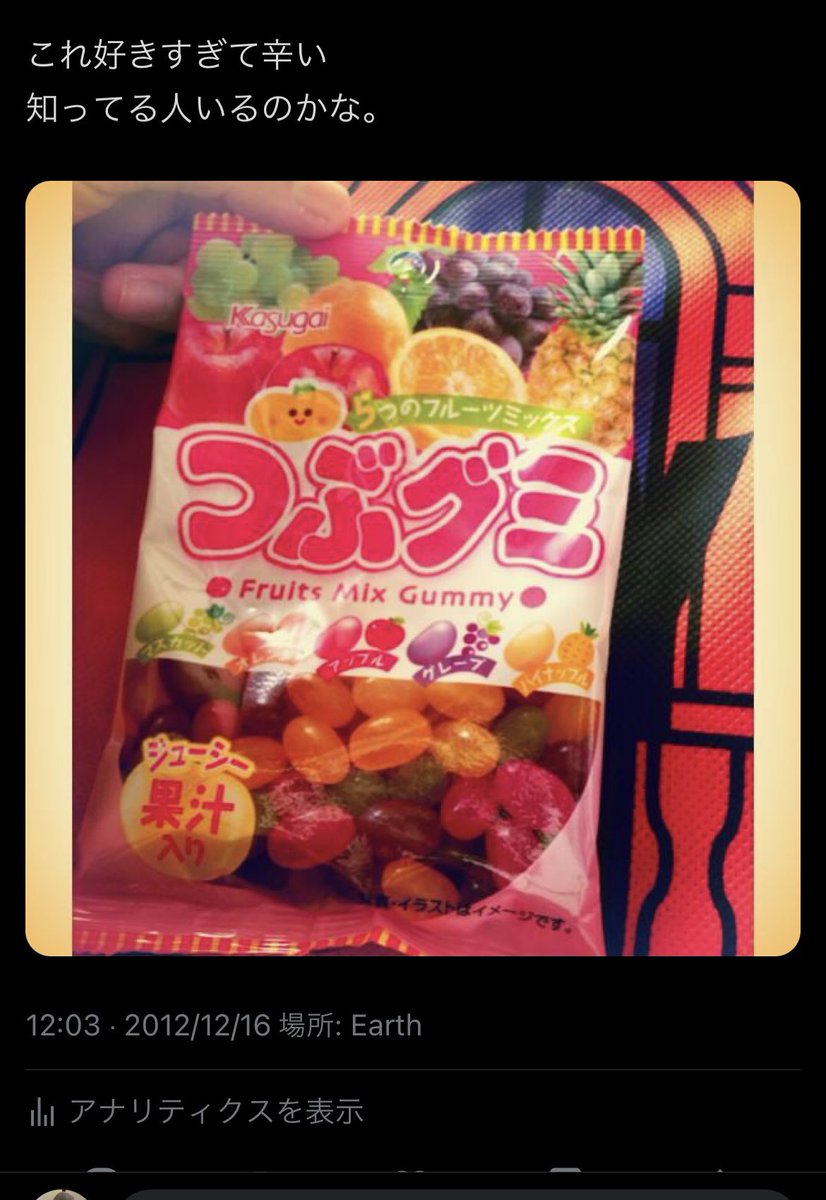 motimaru373's tweet photo. 2012年からつぶグミについて語ってたの面白い https://t.co/AtgQ7Hu1dj