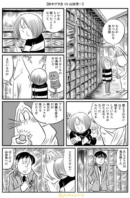 「より抜き田中ゲタ吉漫画祭り」(3/5) その7「田中ゲタ吉VS山田秀一」(1)