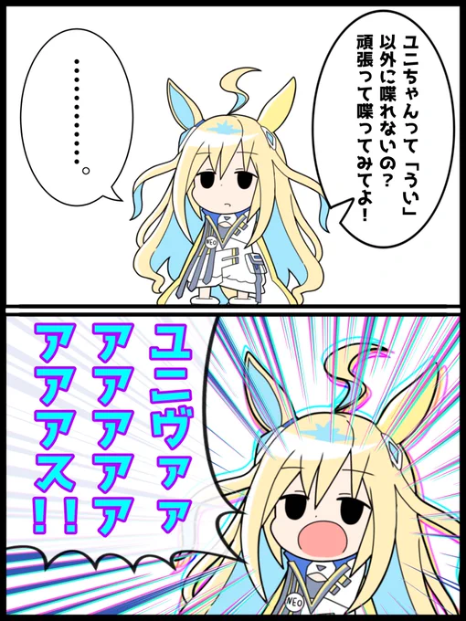 「うい」意外も喋れたういネオユニヴァース #ウマ娘