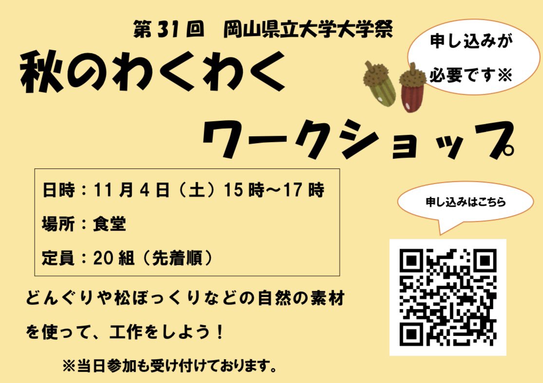 OPU_fes's tweet photo. 企画紹介②
秋のわくわくワークショップ

地域の講師の方をお招きし、自然あふれる素敵なリース作りを行います！事前予約ができますので、写真のQRコードを読み取ってご予約ください。当日参加も可能です🎀

 #大学祭
 #岡山県立大学
 #子ども企画
 #秋のわくわくワークショップ https://t.co/RNtdKUNP3l