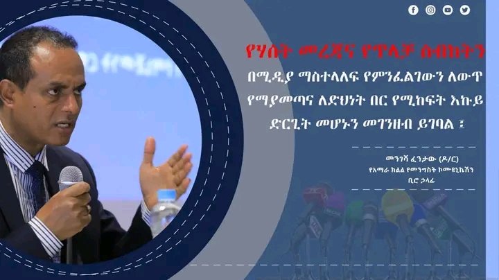የሃሰት መረጃና የጥላቻ ስብከትን በሚዲያ ማስተላለፍ የምንፈልገውን ለውጥ የማያመጣና ለድህነት በር የሚከፍት እኩይ ድርጊት መሆኑን መገንዘብ ይገባል"
መንገሻ ፈንታው(ዶ/ር)
የአማራ ክልል መንግስት ኮሙዩኒኬሽን ቢሮ ኃላፊ
#amharaprosperityparty