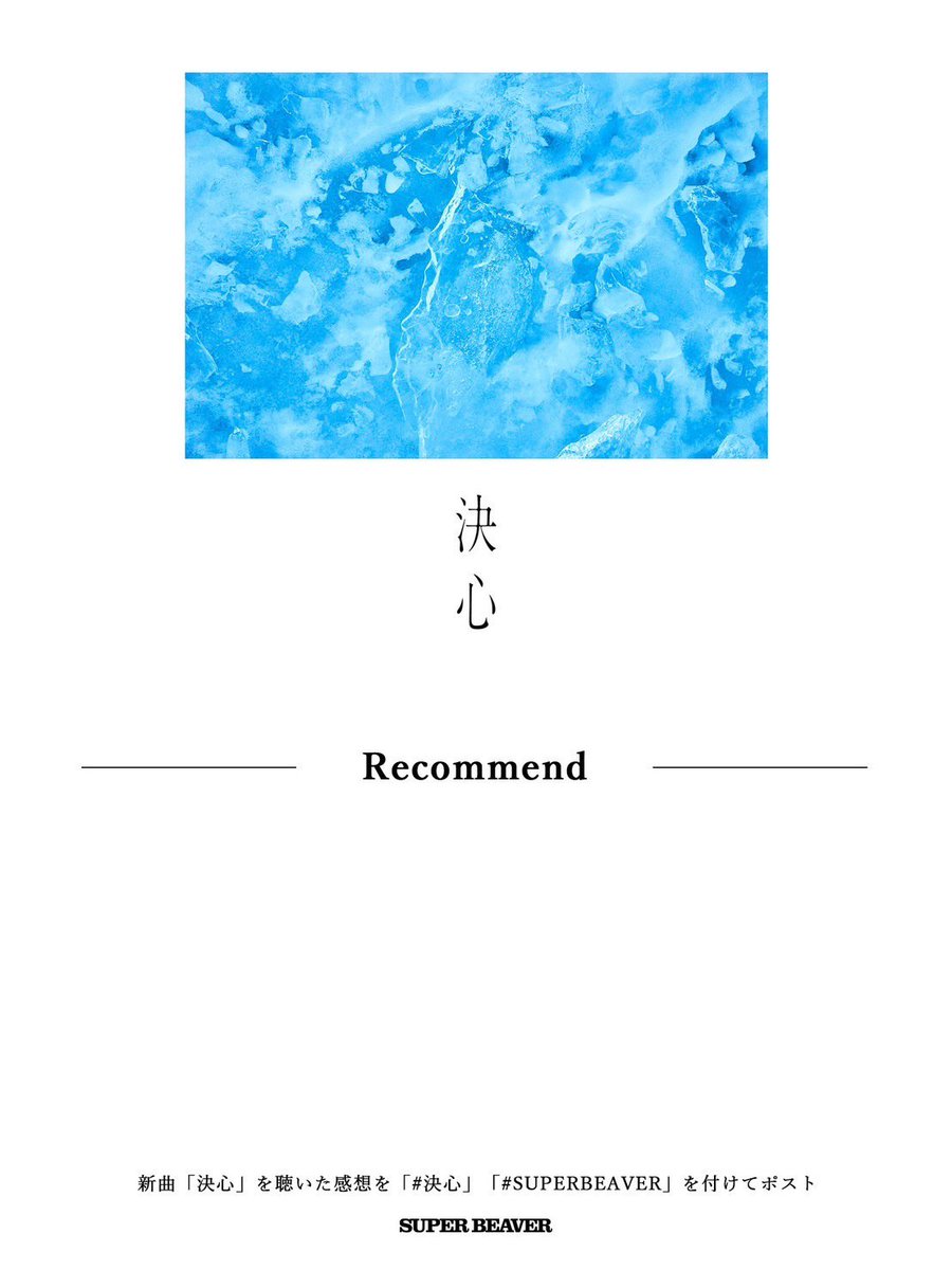🎧配 信 リ リ ー ス ！】 ＝＝＝＝＝ #SUPERBEAVER 新曲「#決心」配信