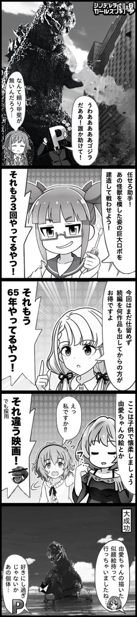 成宮由愛ちゃんとゴジラの誕生日が同じと聞いて作った雑コラ漫画。  #成宮由愛生誕祭2023 #ゴジラ