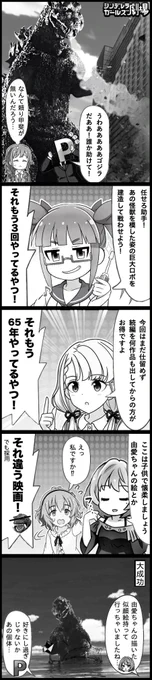 成宮由愛ちゃんとゴジラの誕生日が同じと聞いて作った雑コラ漫画。  #成宮由愛生誕祭2023 #ゴジラ