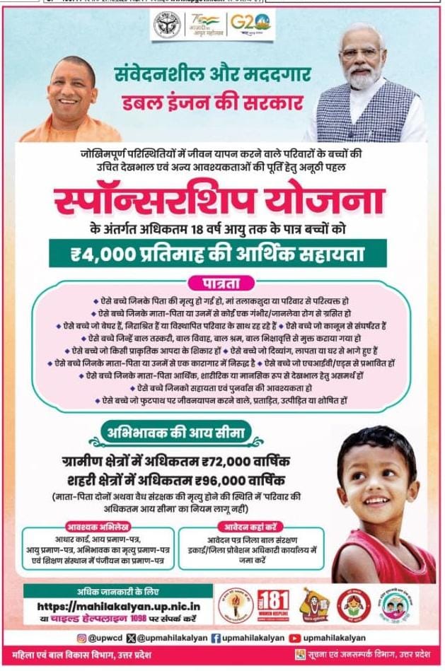 VaranasiCdo's tweet photo. स्पाॅन्सरशिप योजना के अंतर्गत अधिकतम 18 वर्ष आयु तक के पात्र बच्चों को 4000 प्रतिमाह आर्थिक सहायता। https://t.co/1qrlMDXmQN