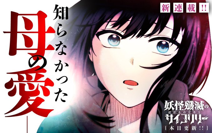 #マンガワン
#裏サンデー
#妖怪殲滅のサイコリリー

良かったら「応援」ボタン、押していってね! 