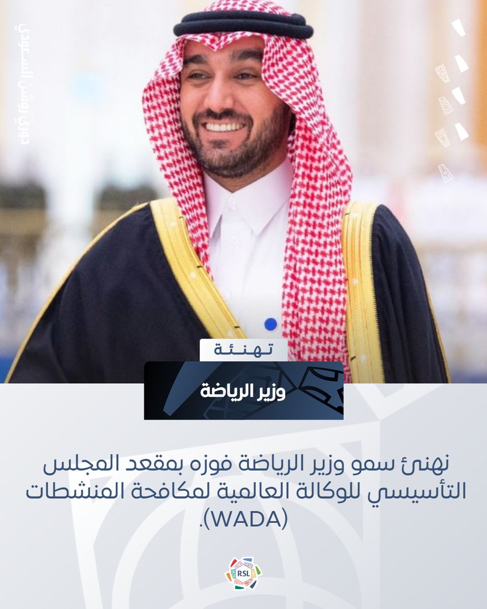 SPL's tweet image. مجلس إدارة رابطة الدوري السعودي للمحترفين يهنئ سمو وزير الرياضة  @AbdulazizTF بعضوية المجلس التأسيسي للوكالة العالمية لمكافحة المنشطات WADA

#دوري_روشن_السعودي  | #yallaRSL