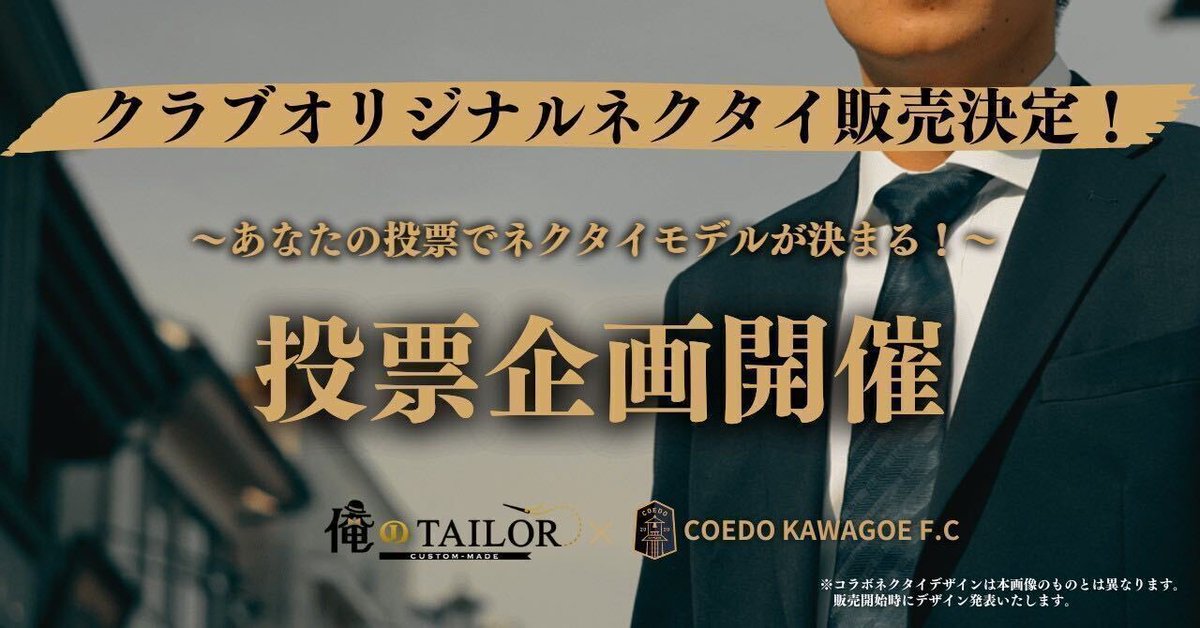 coedo_kawagoe's tweet photo. ／
"川越唐桟"柄クラブオリジナルネクタイ販売決定👔
＼

弊社パートナー企業の「俺のTailor」様との「COEDO KAWAGOE F.C」が初のコラボ🤲

川越の伝統工芸"川越唐桟"をモチーフにしたオリジナルネクタイを数量限定で販売！

選手モデルを決めよう🙌

🗳️投票
https://t.co/RdQ3MhiPCq

#COEDOKAWAGOEFC https://t.co/0eqkY2P30B
