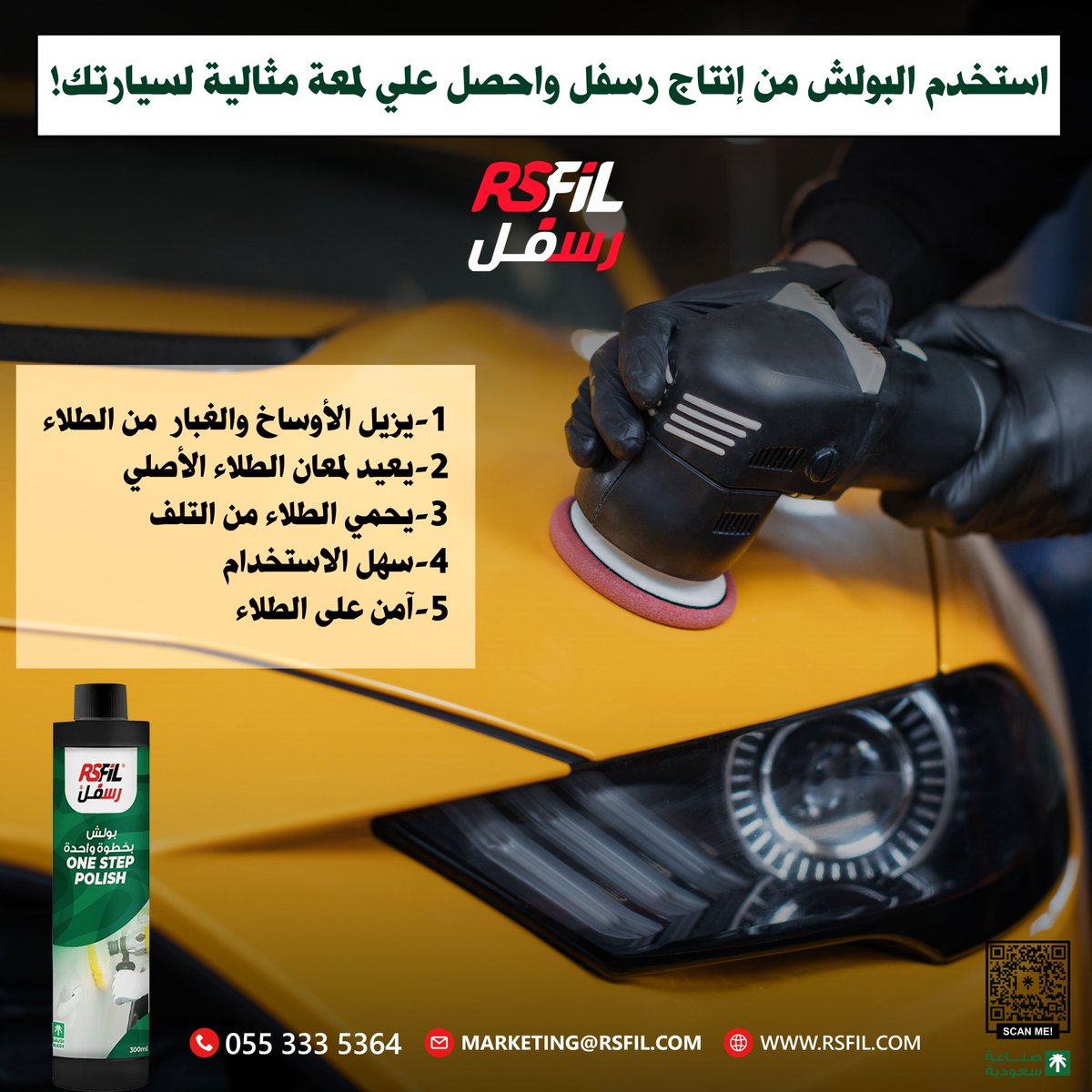 RsfilSA's tweet photo. استخدم البولش من إنتاج رسفل واحصل علي لمعة مثالية لسيارتك! 😍🚗👌

اطلب منتجات رسفل من متجرنا الالكتروني واستمتع بسيارة نظيفة ولامعة! 🛒

https://t.co/Gpk1nF92S1

#رسفل #نظافة #سيارتك #منظف_بدون_ماء #حماية_فائقة #rsfil #اسم_له_تاريخ #منتجات #بولش https://t.co/lo9xptSNEe