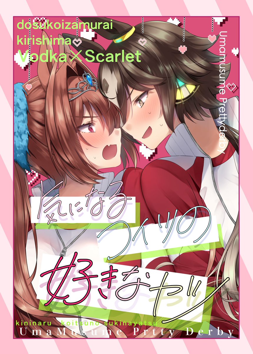 「気になるコイツの好きなヤツ」 🍈さんにて委託始まりました! 宜しくお願い致します!!!!!!  