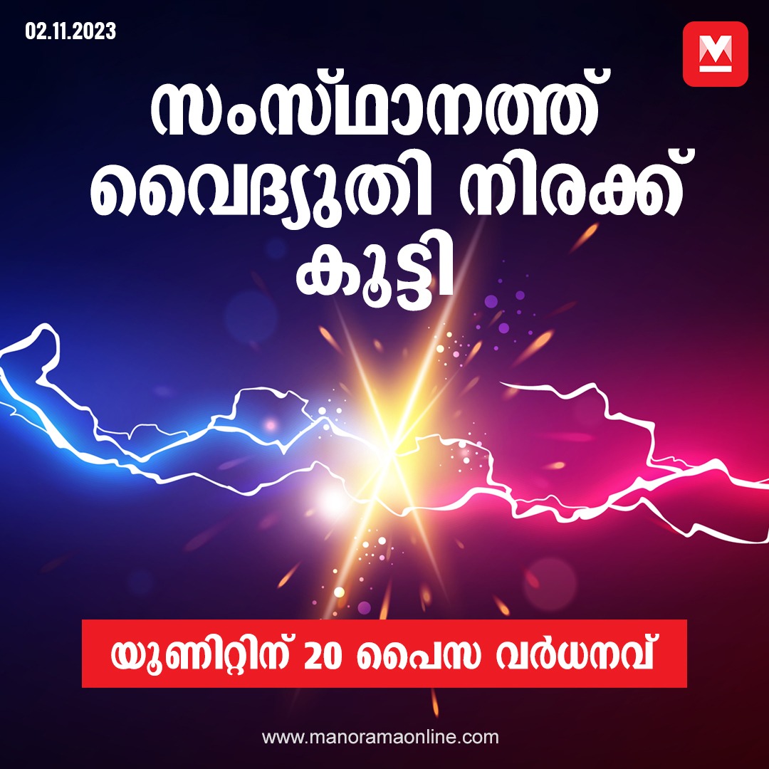manoramaonline's tweet image. നിരക്ക് വർധന ഇന്നലെ മുതൽ പ്രാബല്യത്തിൽ വന്നു...#LatestNews #PowerTariff #KSEB

Read more at: manoramaonline.com/news/latest-ne…