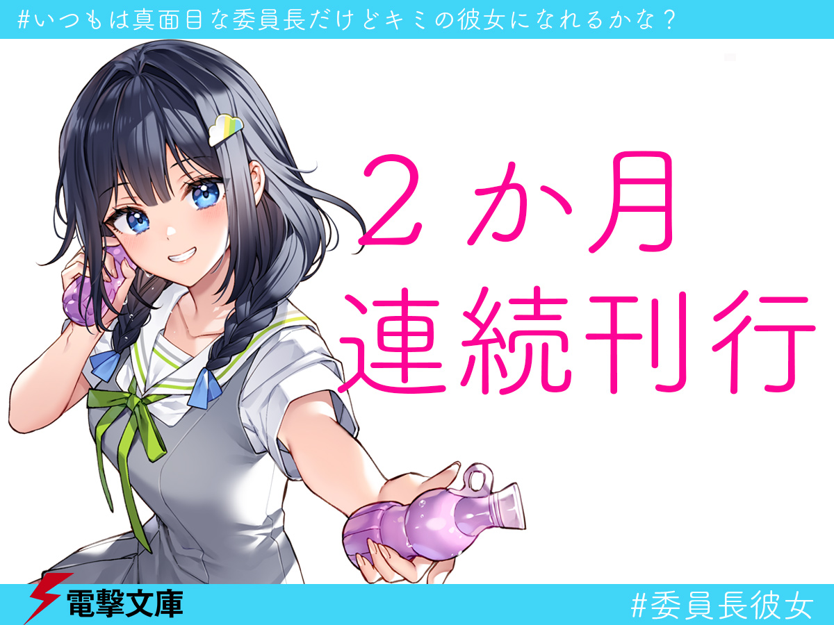 いつもは真面目な委員長だけどキミの彼女になれるかな？』 1・2巻 