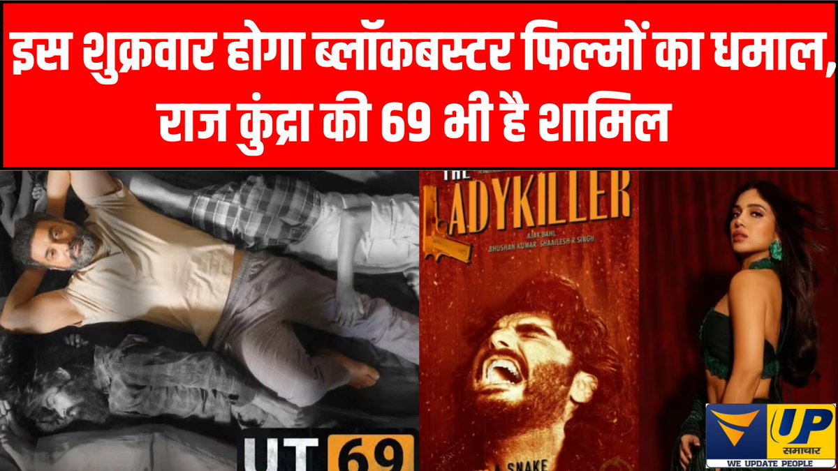 VupSamachar's tweet photo. फिल्मों का वार शुक्रवार में देखिये फिल्मों का मेला #bollywoodnews #viralvideo #filmokavaar #ut69 #Theladykiller #RajKundra #arjunkapoor #vupnews #vupsamachar #AankhMicholi #mrunalthakur

#WATCH : https://t.co/nDN1oJHWIO https://t.co/DksFWu8TP0