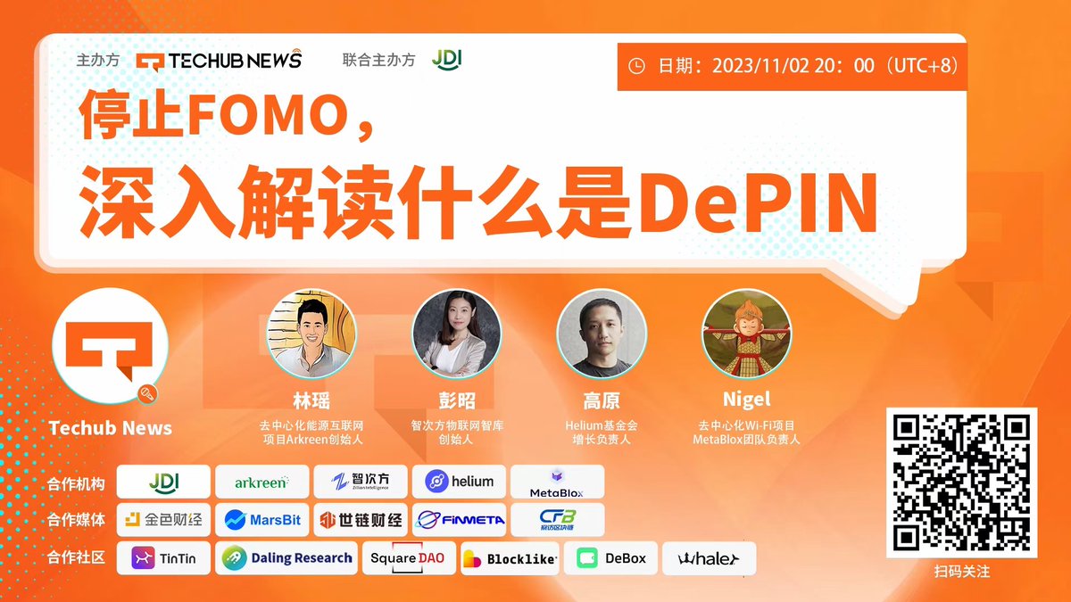 daling_research's tweet photo. #DalingRe#SquareDAO支持
👏Techub News和JDI联合主办的【共建Depin新时代】系列Space即将开启（共12期，每周四1次）！第一期我们将带大家“停止FOMO”，一起“深⼊解读什么是DePIN”！ https://t.co/KLFiHgRLYU
