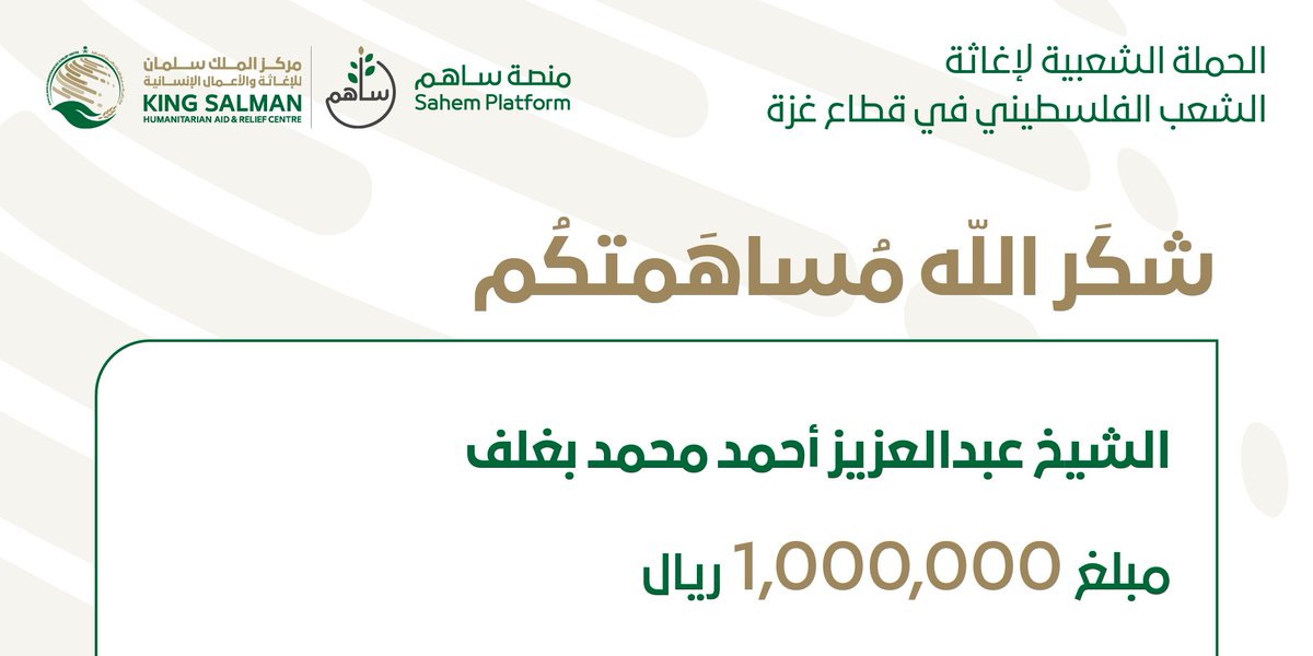 شكر الله مساهمتكم
  الشيخ عبدالعزيز أحمد محمد بغلف بمبلغ مليون ريال سعودي  للحملة الشعبية لإغاثة الشعب الفلسطيني في قطاع غزة
 #الحملة_السعودية_لإغاثة_فلسطين