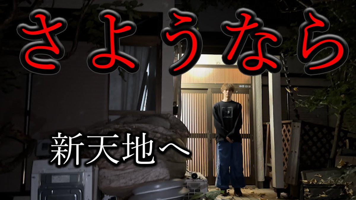 bluesea0704's tweet photo. 【決別】この家とお別れします。
https://t.co/Qc3i5jx4F3 https://t.co/BJ5NinzDXZ