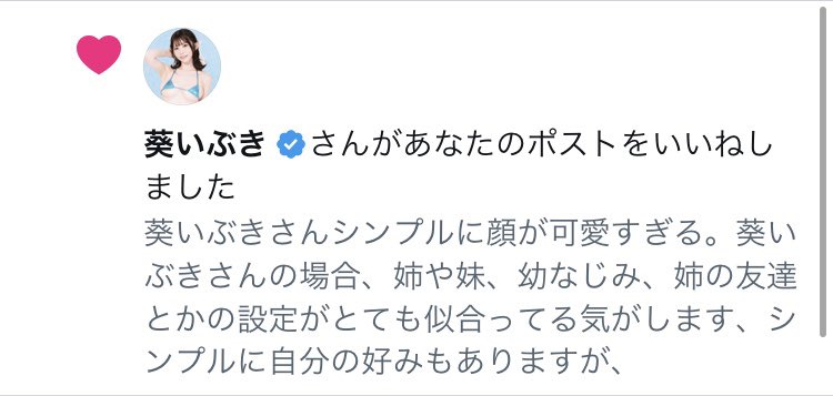 葵いぶきさん本人に届いた.ᐟ.ᐟ
好きが増してしまった、