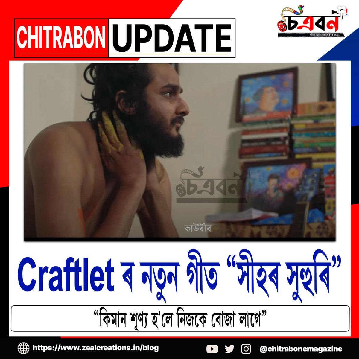 ChitrabonEmaga's tweet photo. Craftlet ৰ নতুন গীত… "সীহৰ সুহুৰি"…
"কিমান শূণ্য হ'লে নিজকে বোজা লাগে"!
আপোনালোকে যদি এতিয়ালৈ গীতটো উপভোগ কৰা নাই, তেতিয়াহ'লে লিংকটো আগবঢ়ালোঁ-
https://t.co/28yEMEpdLi
#chitrabonemagazine #chitrabon #craftlet #hihorhuhuri #newsong #assamesesong #nature #assam #culture https://t.co/gDTV1S7VQ8