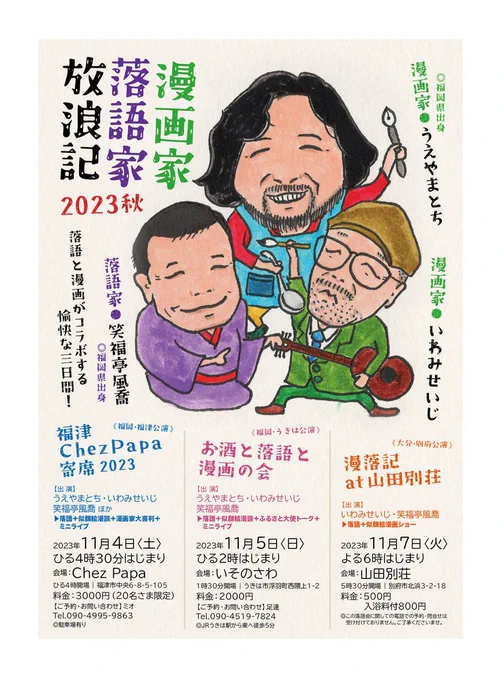 【漫画家 落語家 放浪記】

11月4日(土)～7日(火)
笑福亭風喬さんと九州で落語会を開きます。4日と5日は『クッキングパパ』うえやまとち先生とのギターライヴもあります。ぜひお越しを!!

イラストは笑福亭風喬さん作。
とち先生激似。www

#うえやまとち #笑福亭風喬 #いわみせいじ #クッキングパパ 