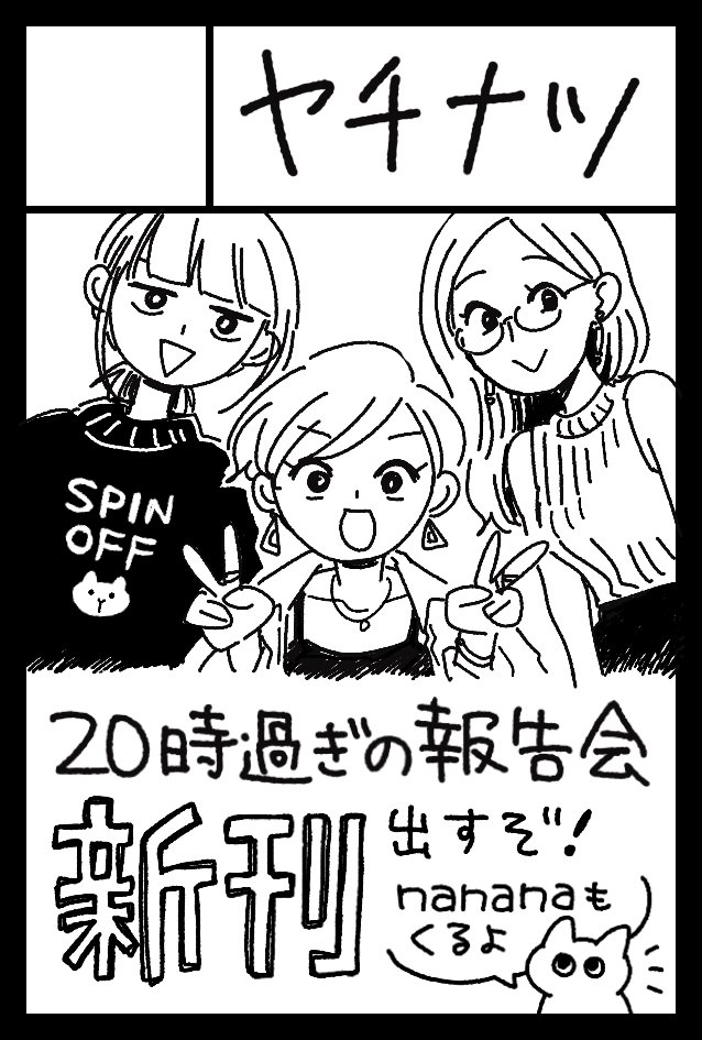 スペースNo. E11b です!  2023年12月3日に東京ビッグサイト西1・2・3・4ホールで開催予定のイベント「COMITIA146」へサークル「ヤチナツ」で参加します