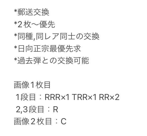交換
刀剣乱舞 ヴァンガード 第7弾

譲）陸奥守,膝丸,大包平,獅子王,五虎退,にっかり青江,同田貫,千子村正,笹貫,抜丸,前田,博多,秋田,信濃,毛利,骨喰藤四郎,鳴狐,三日月宗近,一文字則宗,日本号,大千鳥十文字槍,人間無骨

求）日向正宗,太郎太刀,山姥切国広,薬研藤四郎

*詳細3枚目へ