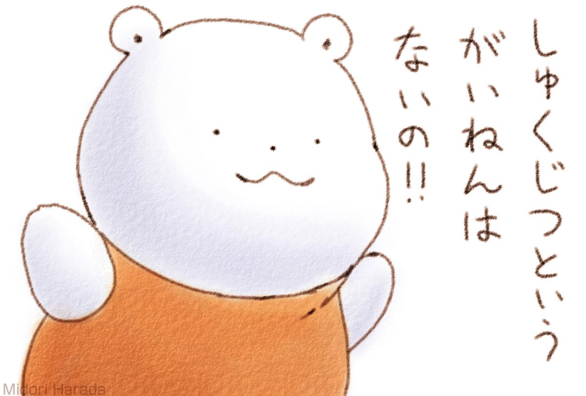 くまさんには しゅくじつという がいねんは ないの きょうも あしたも つうじょうえいぎょうなの ふわふわなの