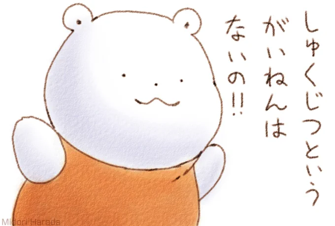 くまさんには しゅくじつという がいねんは ないの きょうも あしたも つうじょうえいぎょうなの ふわふわなの