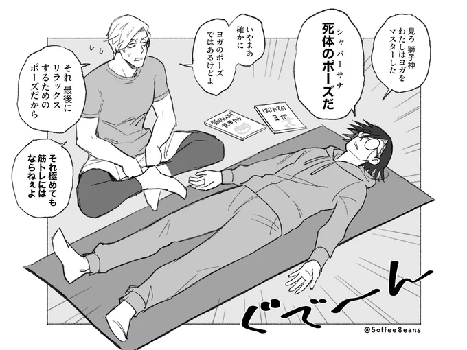 ヨガを極めた村雨先生 