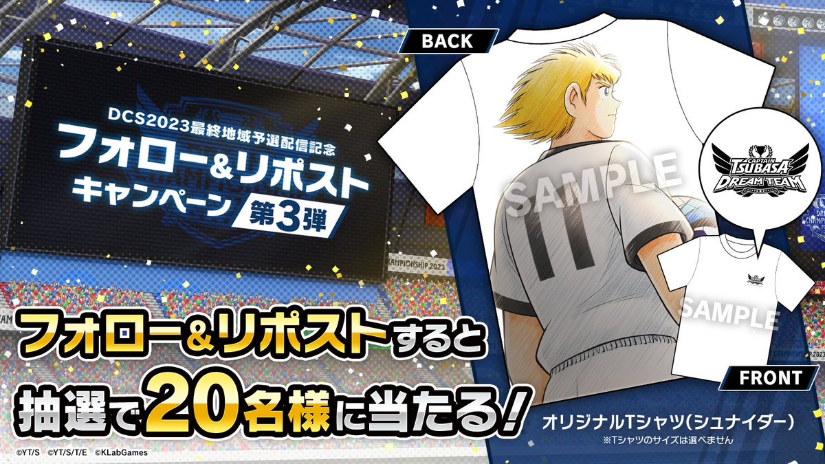 DREAM CHAMPIONSHIP 2023最終地域予選 配信記念キャンペーン第3弾