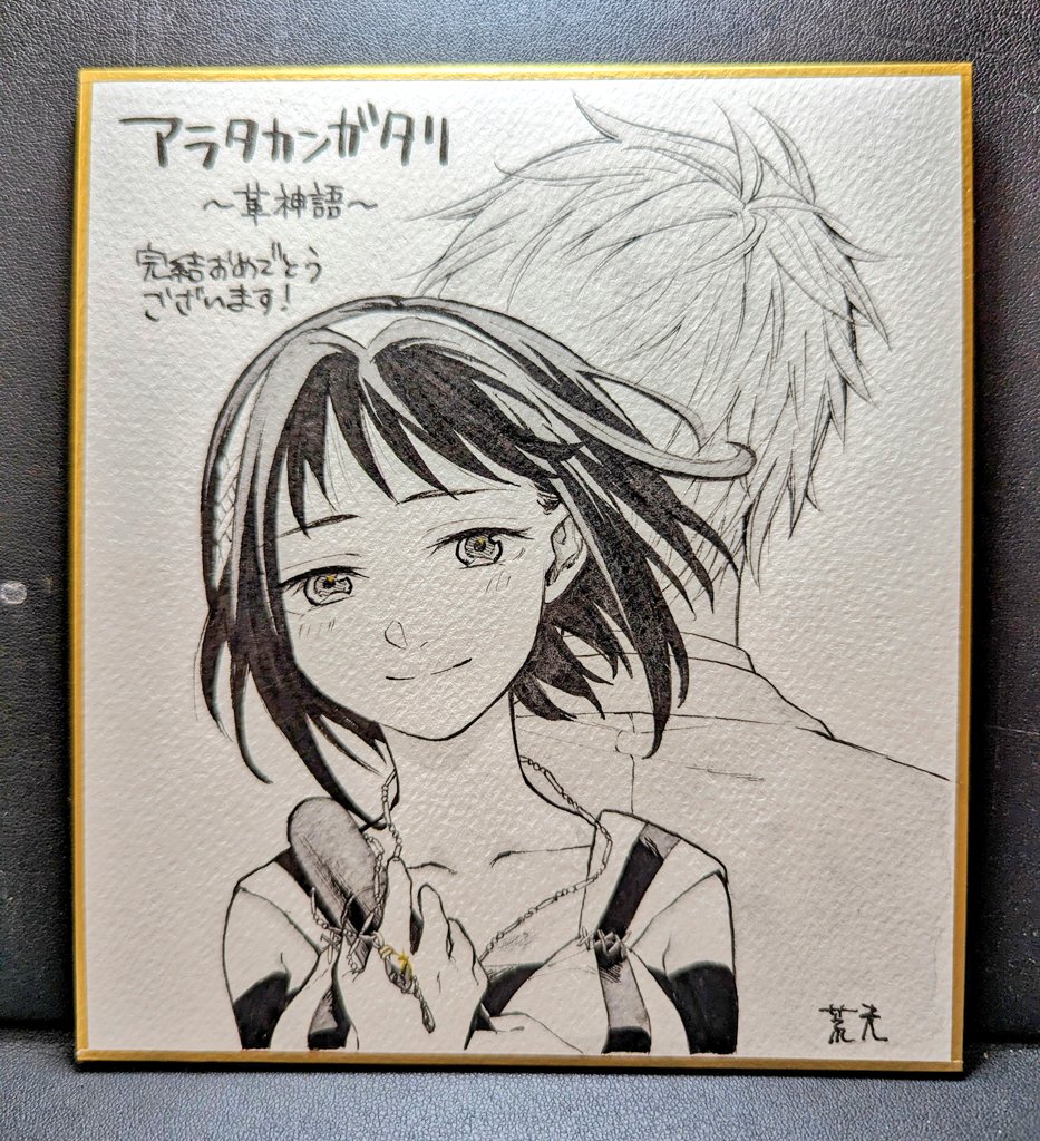 お祝いのお花だけかと思ったら、スタッフさんらから、こんな色紙もいただきました!
感動した渡瀬、男泣き😭✨(え?)いや、本当に泣きました、嬉しくて✨
皆に載せていいか確認したけど、自分の絵より撮るの緊張した…!💦
昨日はパニクりすぎてて、撮ったのに下手すぎて却下…
#アラタカンガタリ
