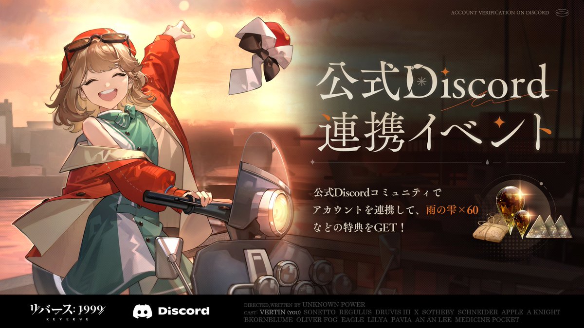 Discordアカウント連携機能実装】 公式Discordサーバーに加入し、ゲームアカウントの連携を完了すると、下記の連携特典を受け取ることができます。  雨の雫×60 ダスト×4,000 初級秘物包み×2 詳細は公式Discordの「お知らせ」チャンネルをご確認ください。 https://t.co ...