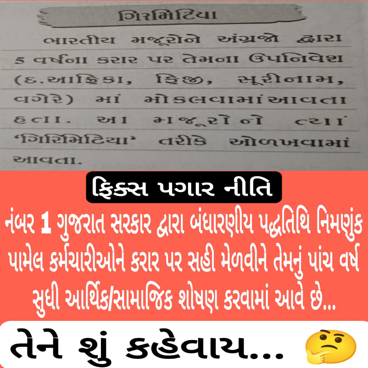 ગુજરાત માંથી ફિકસ પગાર રુપી ગીરમિટિયા પદ્ધતિ(શોષણ નીતિ) નાબૂદ કરો. #Remove_Fix_Pay_Gujarat <a href="/Bhupendrapbjp/">Bhupendra Patel</a> <a href="/KanuDesai180/">Kanu Desai</a> <a href="/VtvGujarati/">VTV Gujarati News and Beyond</a> <a href="/gopimaniar/">Gopi Maniar ghanghar</a> <a href="/Jamawat3/">Jamawat</a> <a href="/narendramodi/">Narendra Modi</a> <a href="/deepakrajani123/">Deepak rajani</a> <a href="/GenibenThakor/">Geniben Thakor</a> <a href="/irushikeshpatel/">Rushikesh Patel</a> <a href="/devanshijoshi71/">Devanshi Joshi</a> <a href="/Janak_Sutariyaa/">Janak sutariya</a> <a href="/Zee24Kalak/">Zee 24 Kalak</a>