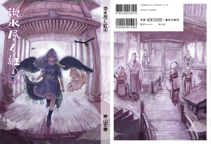 告知です!11月12日秋季例大祭は、お55b芦山文學でスペース頂いております。新刊は『池水尽く紅④』で、単話に加筆・修正を加えた232p1500円 ①～③も編集しなおした物を再版いたします! メロンちゃんでも委託予約はじまりました、よろしくお願いいたします! 