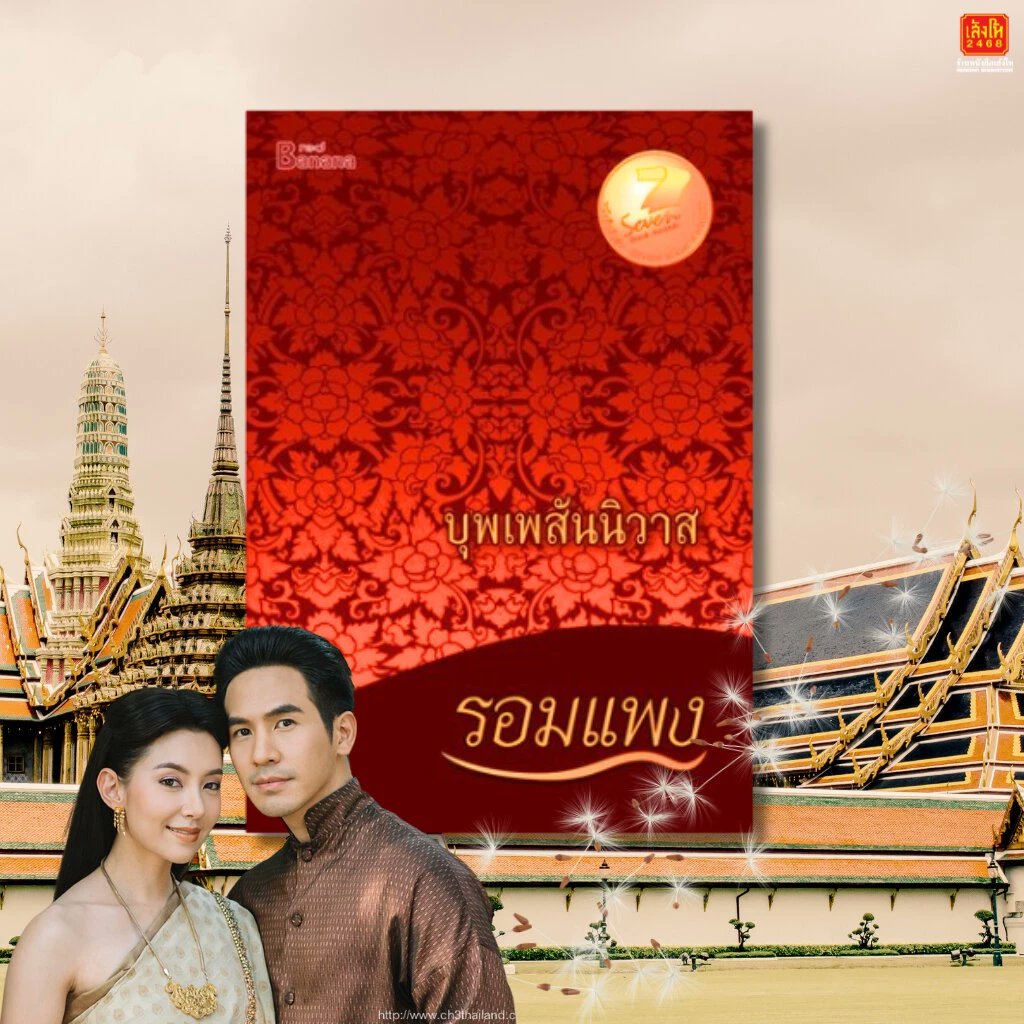 pom_botap's tweet photo. ใครที่ตามหา หนังสือวรรณกรรม พรหมลิขิต  บุฟเพสันนิวาส ผู้แต่ง รอมแพง

ชี้เป้า https://t.co/gHYD7pjzwb

#พรหมลิขิตep7  #เบลล่าโป๊บ #ช่อง3กด33 #ออเจ้า https://t.co/QHIDhATHqY