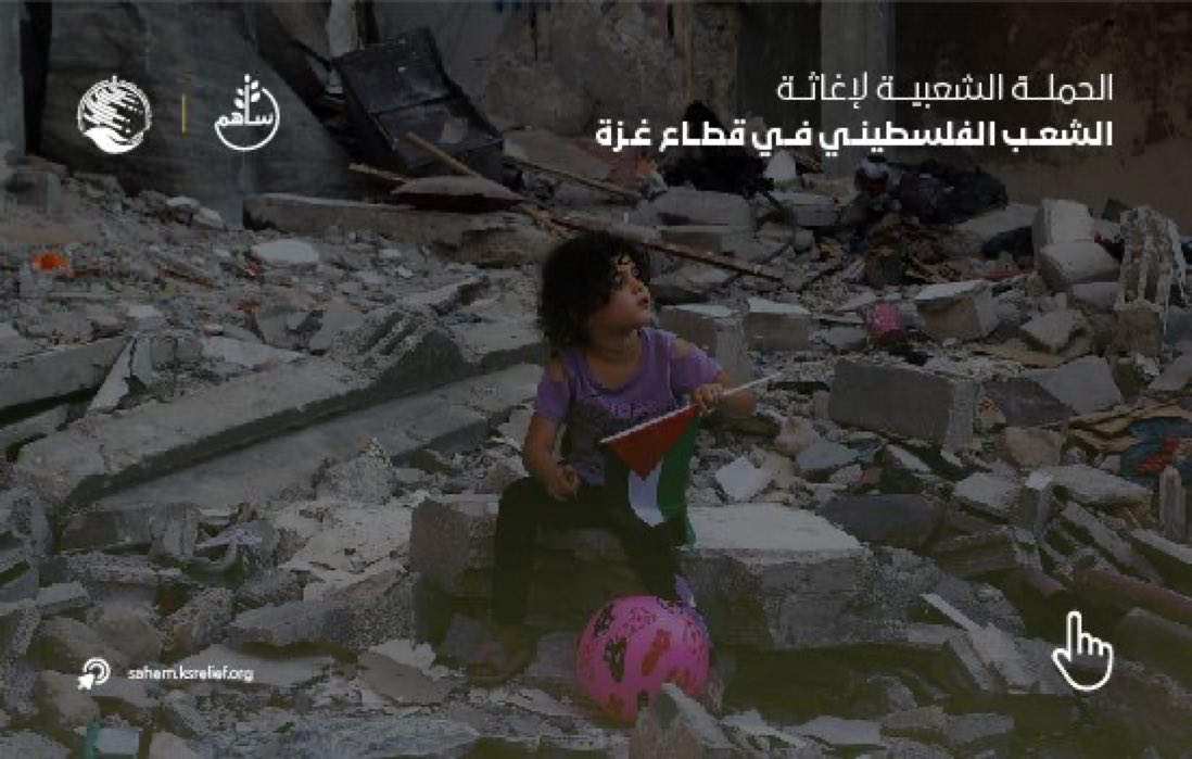 iirode0's tweet photo. 🔴 مركز الملك سلمان للإغاثة : 

امتدادًا لدور المملكة التاريخي المعهود بالوقوف مع الشعب الفلسطيني الشقيق في مختلف الأزمات والمحن؛ خادم الحرمين الشريفين وسمو ولي العهد يوجهان بإطلاق #الحملة_السعودية_لإغاثة_فلسطين لإغاثة الشعب الفلسطيني الشقيق في قطاع غزة.

تبرع الآن:
https://t.co/w4xAm8bmjz