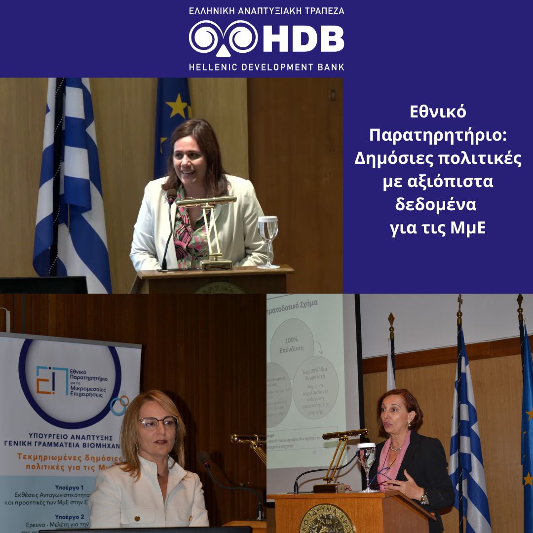 HDB_GR's tweet image. Στο συνέδριο «Εθνικό Παρατηρητήριο: Δημόσιες πολιτικές με αξιόπιστα δεδομένα για τις ΜμΕ» που διοργάνωσε η Γενική Γραμματεία Βιομηχανίας του Υπουργείου Ανάπτυξης, στο Αμφιθέατρο του Εθνικού Ιδρύματος Ερευνών συμμετείχε η Ελληνική Αναπτυξιακή Τράπεζα- HDB
#HDB #HelpDoingBusiness