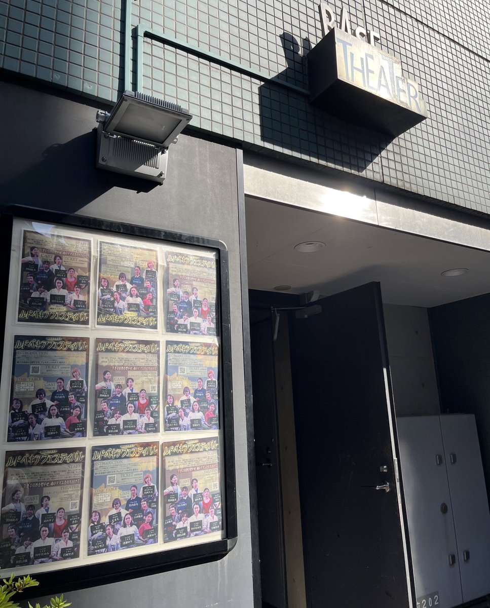 ついに明日…初日でございます🌻

劇場の池袋シアターグリーンBASE THEATER様(<a href="/THEATER_GREEN/">シアターグリーン</a> )ですが、 #ルドべキアフェスティバル の受付は写真のようにポスターが貼ってある看板の右側が入口となっておりますー！目印にしてくださいね👀✨

#オリジナルミュージカル
#公演情報