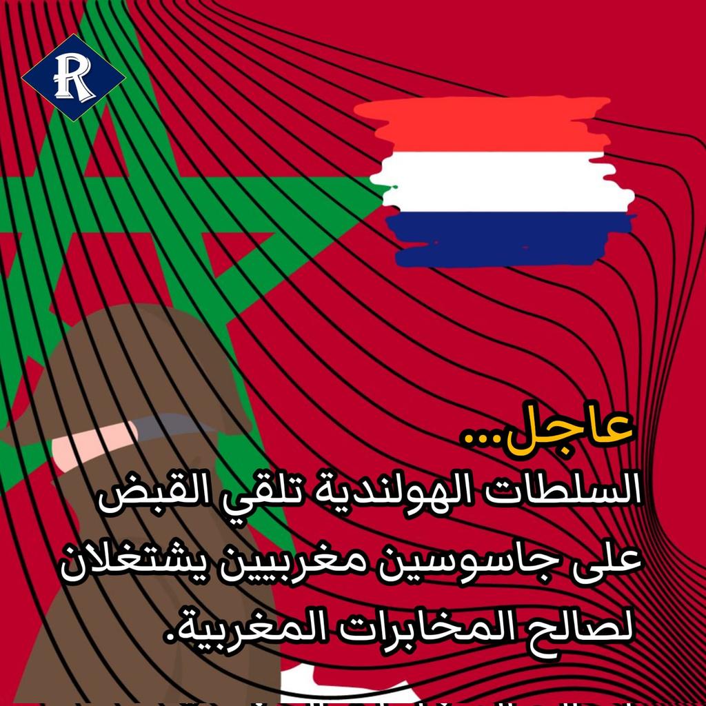 YGhadioui's tweet photo. الأربعاء 1 نوفمبر 2023
السلطات الهولندية تلقي القبض على جاسوسين مغربيين بعد التأكد من أنهما يعملان لصالح المخابرات الخارجية المغربية. 
المتهمان قاما بتسريب معلومات استخباراتية حساسة للدولة المغربية.
سنوافيكم بالتفاصيل لاحقا https://t.co/2z41a2KUjZ