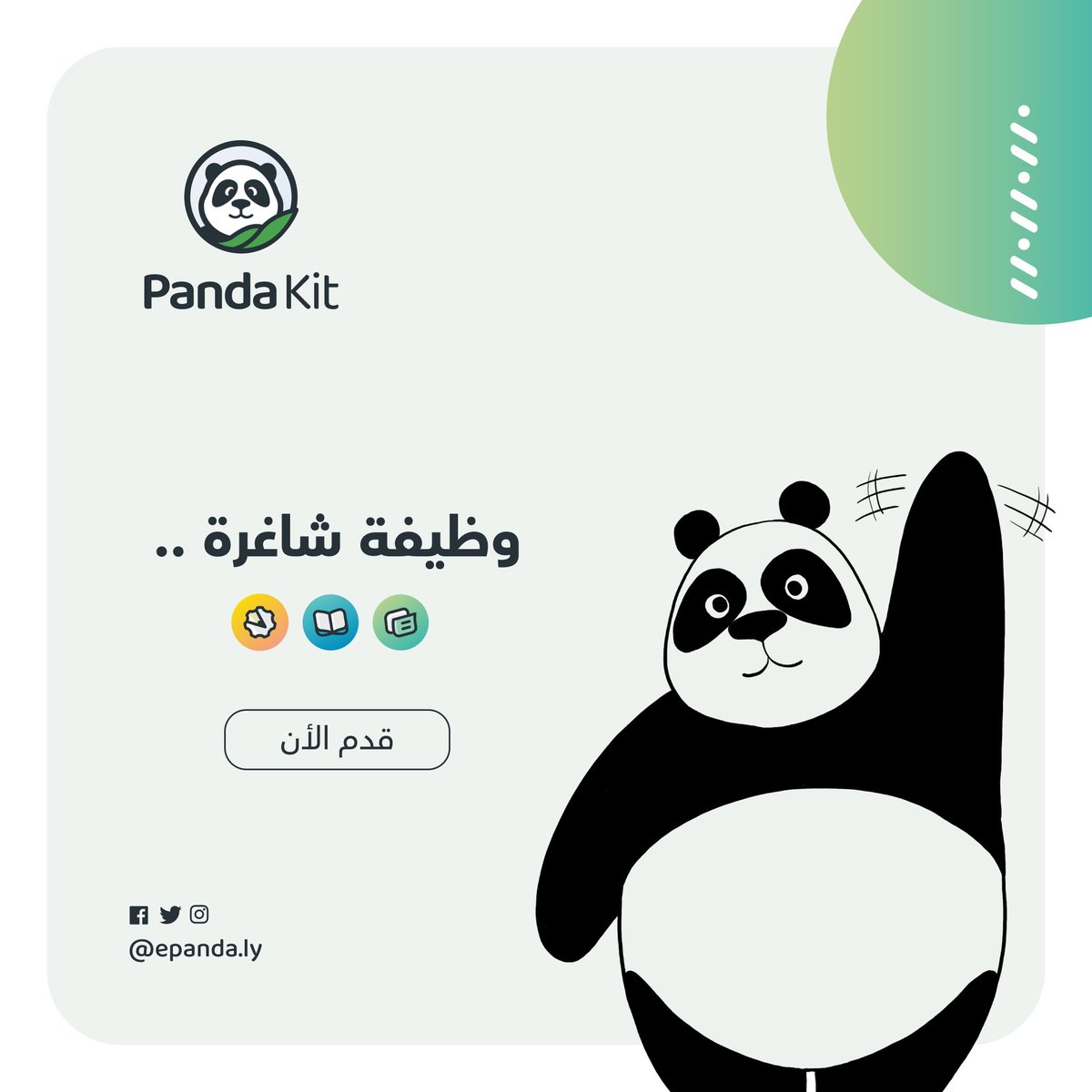 اعلان #وظيفة متاحة في منصة #باندا   :

تعلن شركة افانين المطورة لمنصة باندا عن حاجتها لمساعد ادارة التسويق marketing assistant 

لمن يجد في نفسه المهارات والشروط اللازمة. للتقدم على الوظيفة يرجى تعبئة النموذج الخاص بالوظيفة بالأسفل 📥

shorturl.at/frK04
تفاصيل الوظيفة ⬇️⬇️